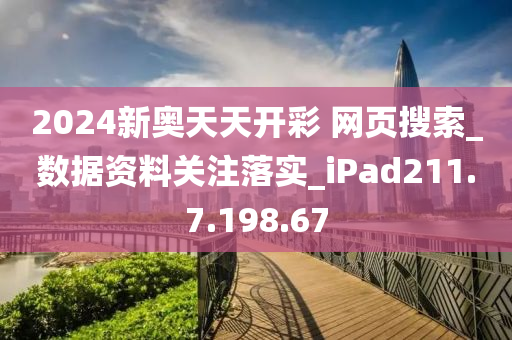 2024新奥天天免费资料(2024新奥开奖记录)--最佳选择--主页版v312.588