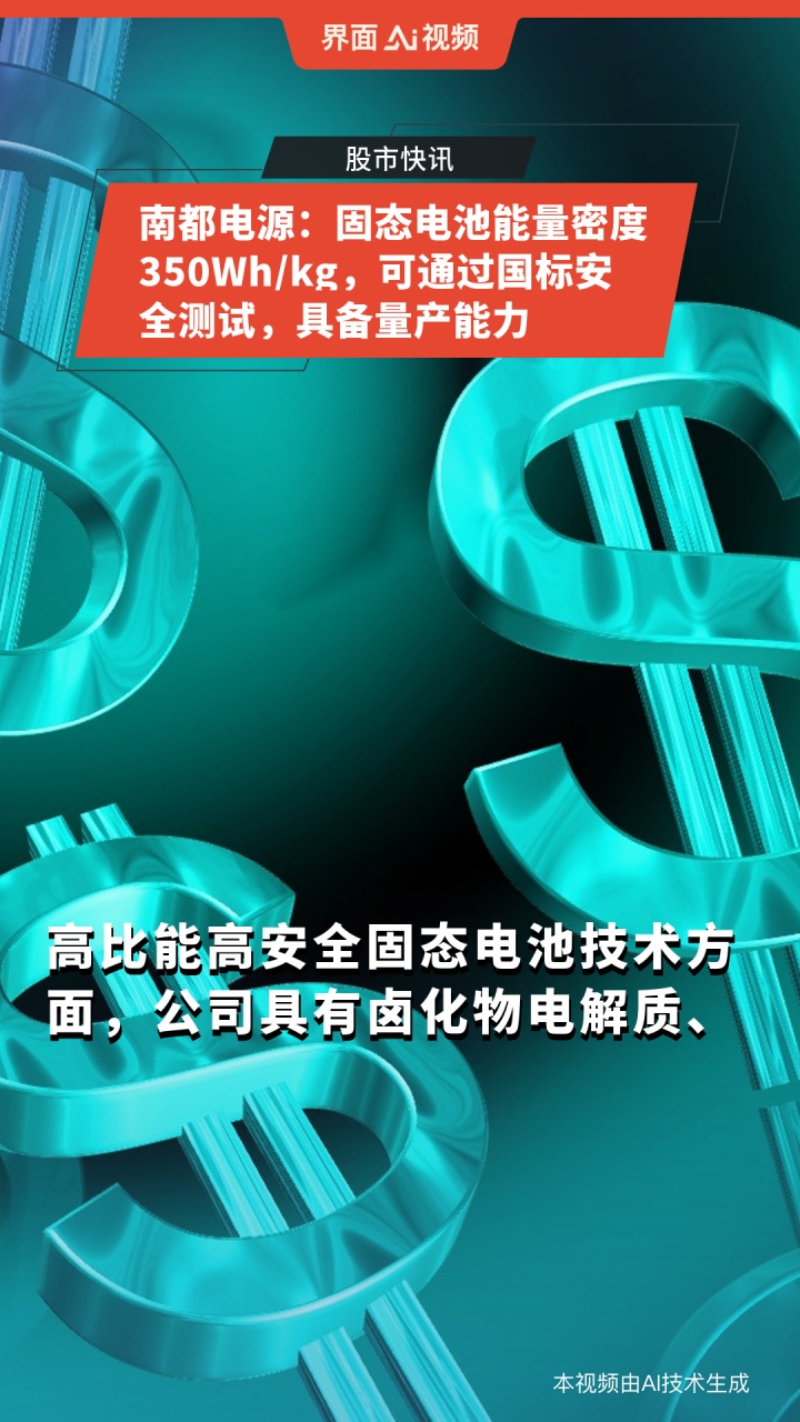 南都电源：固态电池项目预计四季度验收完成|界面新闻 · 快讯