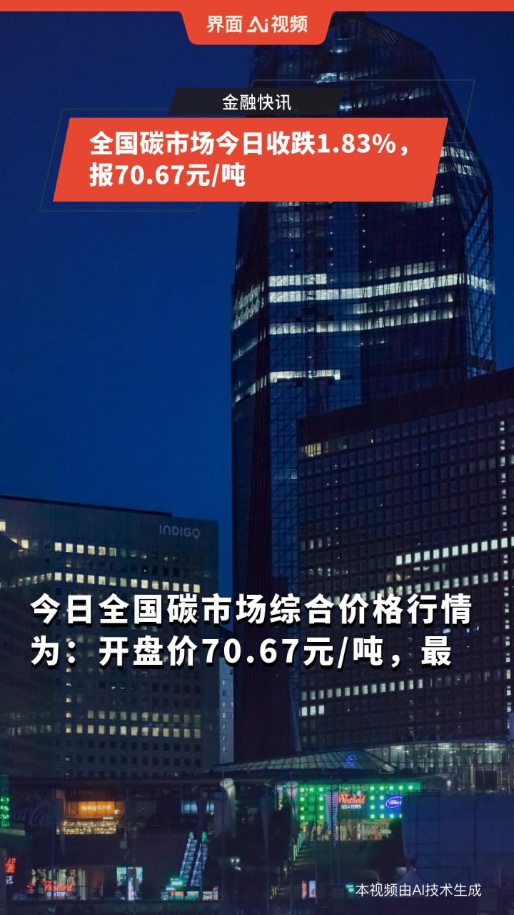 全国碳市场今日收跌0.14%，报104.71元/吨|界面新闻 · 快讯