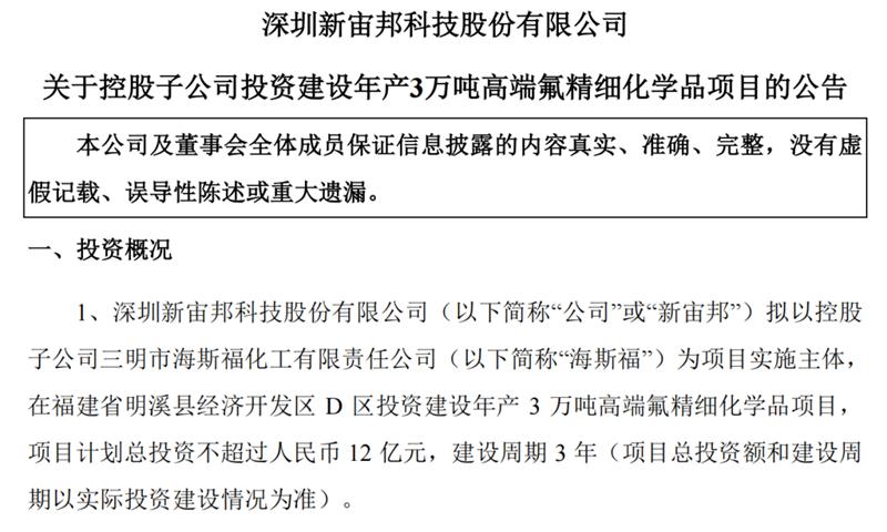 新宙邦：拟对江西石磊氟材料增资3.52亿元|界面新闻 · 快讯