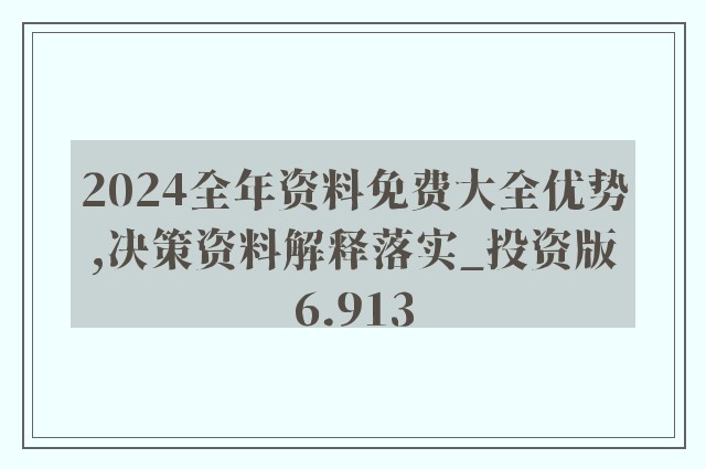 2024年正版资料免费大全特色功能介绍_作答解释落实_V10.55.49