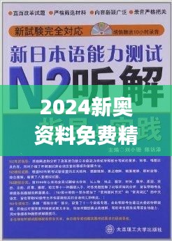 2024新奥资料免费精准051_一句引发热议_V42.90.02