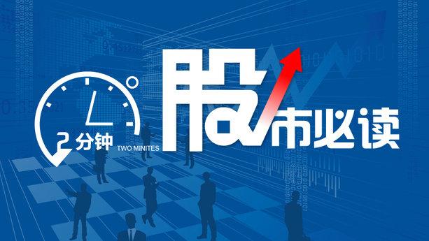 盘中必读|今日共134股涨停，市场全天震荡分化沪指收涨0.44%，机器人、大消费概念延续强势|界面新闻 · 证券