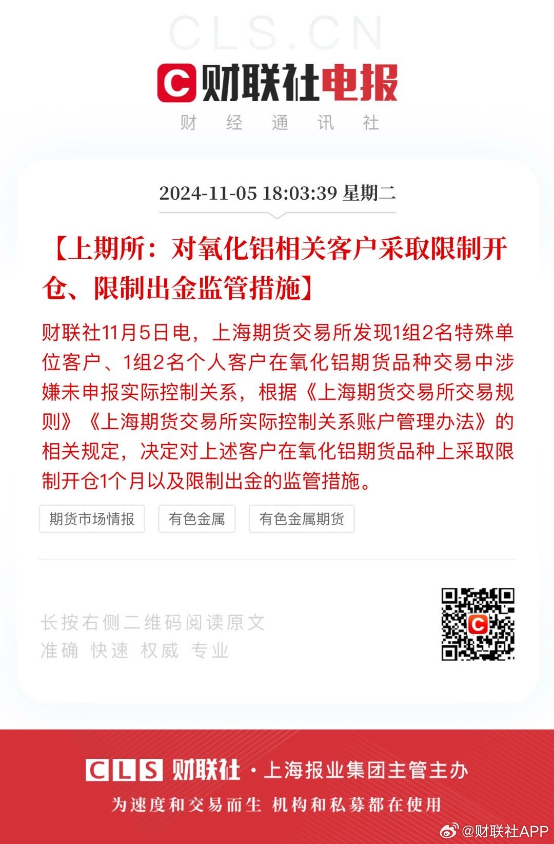 上斯所：对相关客户采取限制开仓、限制出金监管措施|界面新闻 · 快讯