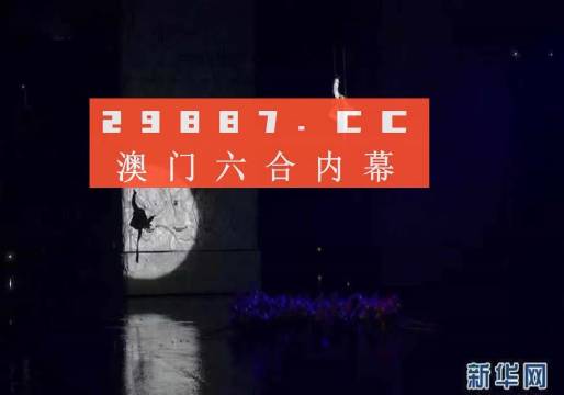 澳门码今晚开什么特号_精选解释落实将深度解析_手机版683.117