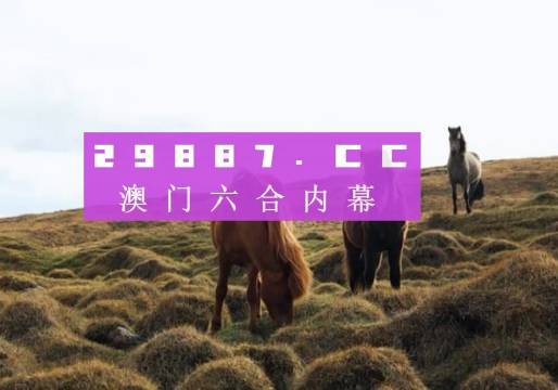 2024澳门特马今晚开奖图纸_精彩对决解析_实用版030.530