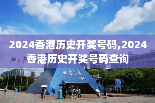 2024年香港历史最佳号码_作答解释落实_手机版991.104