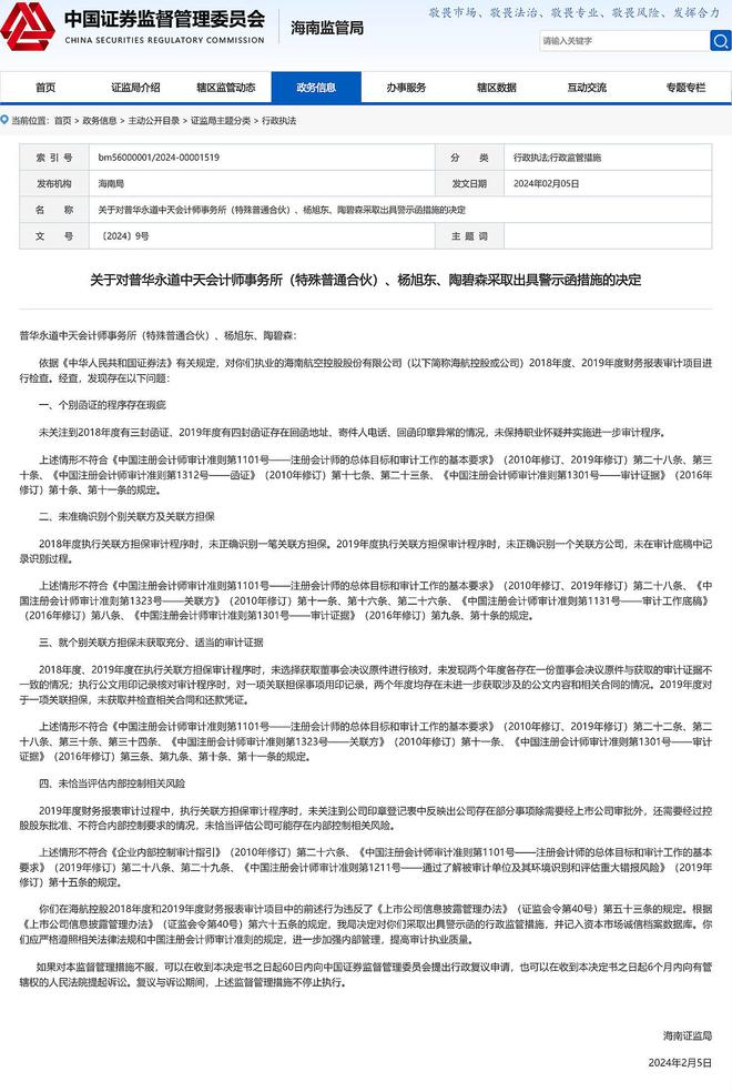 北京证监局对上会会计师事务所出具警示函|界面新闻 · 快讯