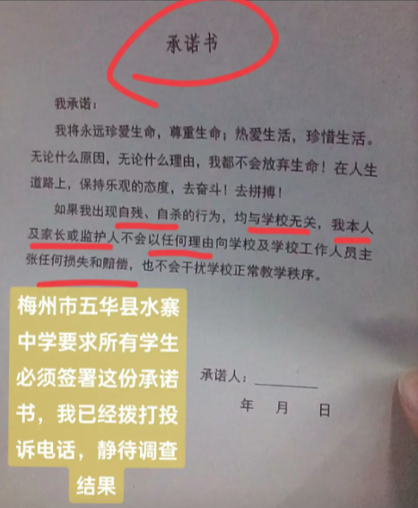 一中学让学生签字承诺“自残自杀与学校无关”？广东五华县教育局通报|界面新闻 · 快讯