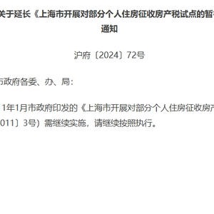 上海延长《上海市开展对部分个人住房征收房产税试点的暂行办法》有效期|界面新闻 · 快讯