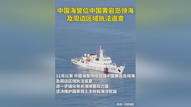 中国海警位中国黄岩岛领海及周边区域执法巡查|界面新闻 · 快讯