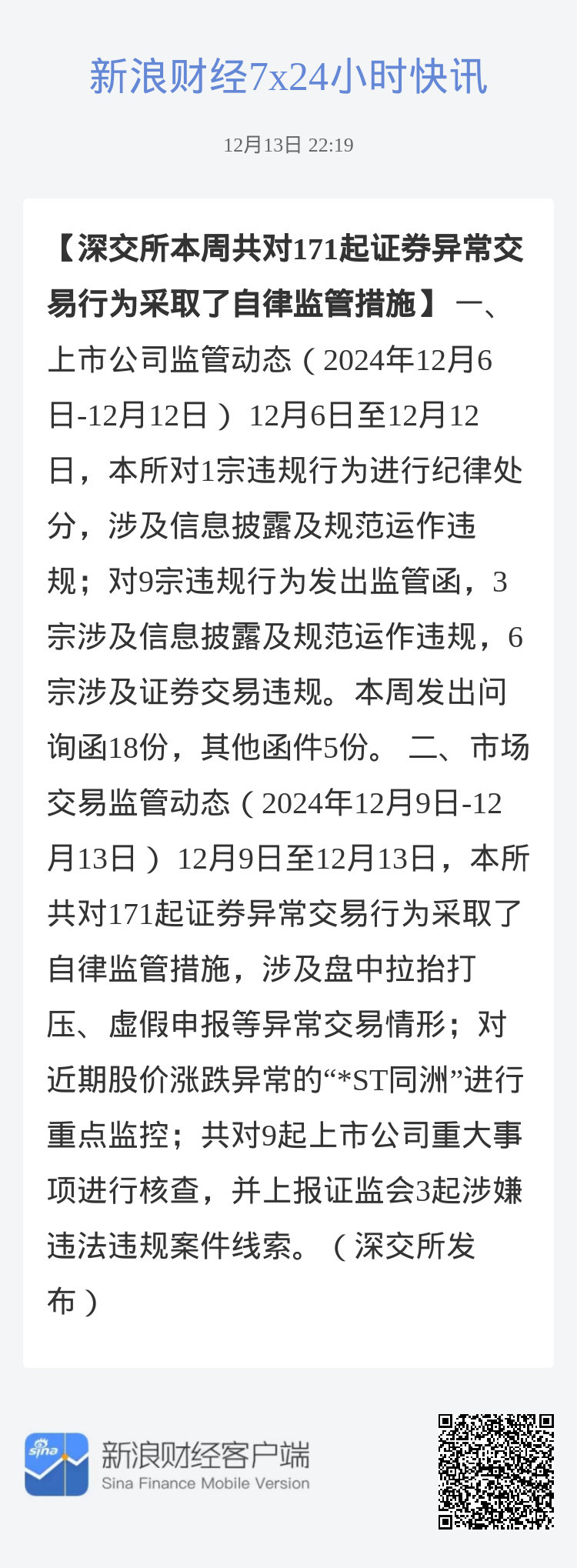 深交所：本周共对134起证券异常交易行为采取自律监管措施|界面新闻 · 快讯