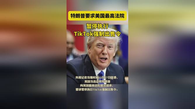 特朗普要求美国最高法院暂停执行TikTok强制出售令|界面新闻 · 快讯