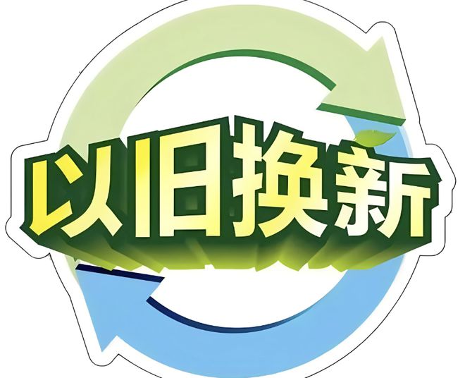 国家发展改革委：以旧换新补贴的家电产品增至12类|界面新闻 · 快讯