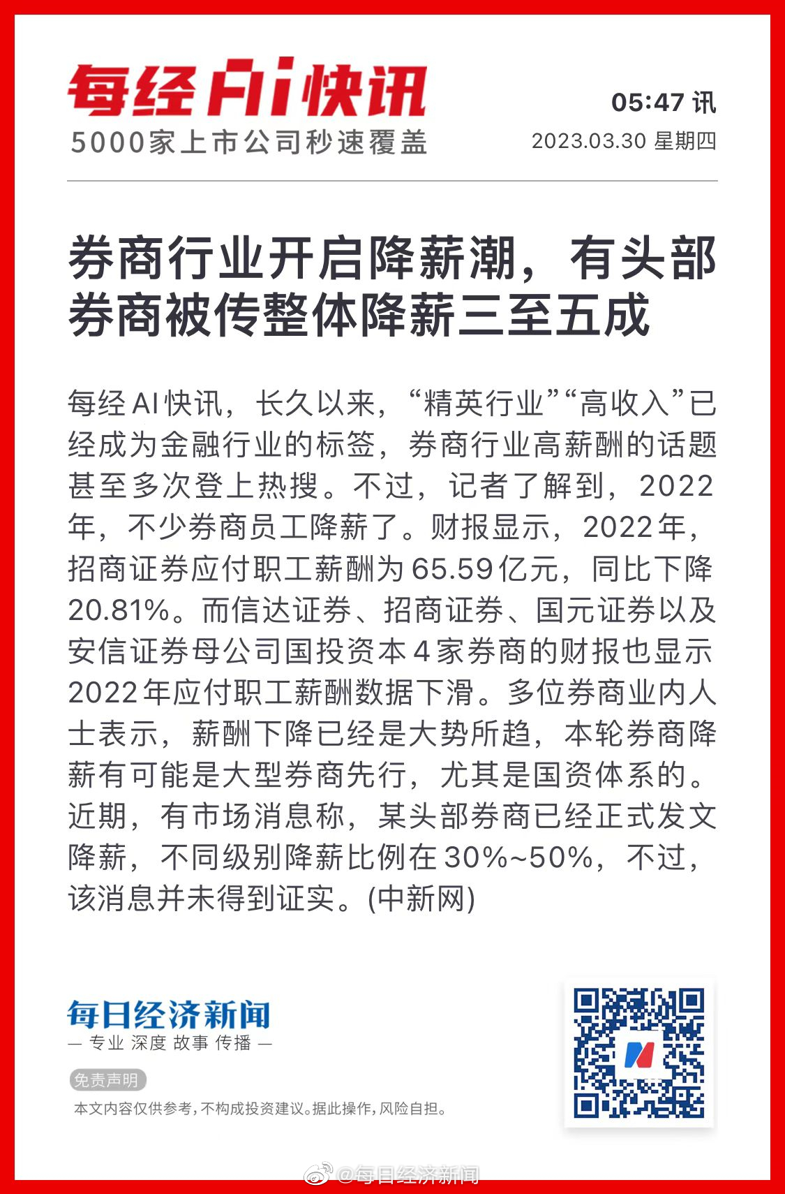 各家券商应于月底前报送薪酬管理等从业人员有关情况|界面新闻