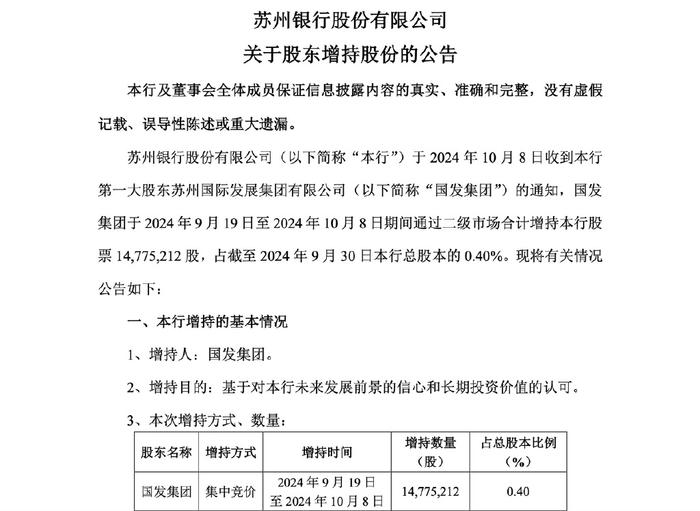 开年首个银行股增持计划来了，苏州银行大股东国发集团拟增持不少于3亿元|界面新闻