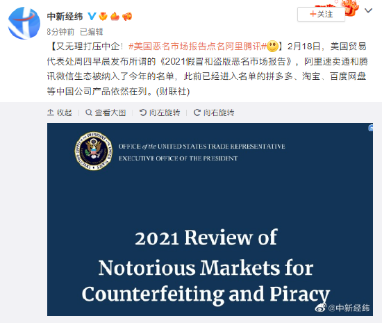 美国贸易代表办公室（USTR）公布2024年恶名市场名单，腾讯微信被移除名单|界面新闻 · 快讯