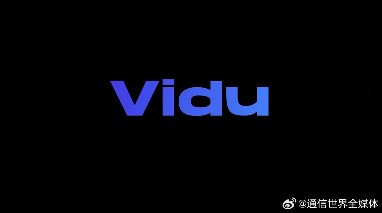 国产视频大模型Vidu 2.0正式发布，单秒视频生成最低4分钱|界面新闻 · 快讯