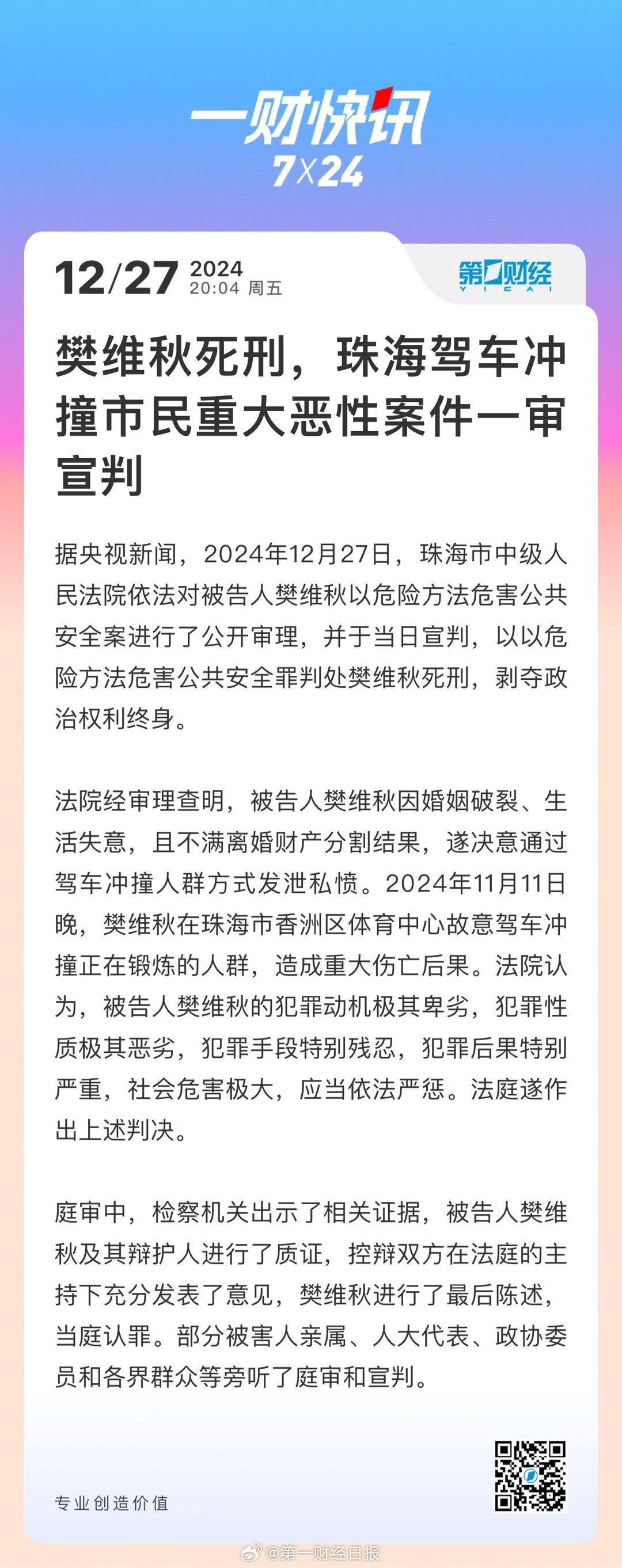 最高法下达命令，珠海驾车撞人案罪犯樊维秋被执行死刑|界面新闻 · 中国