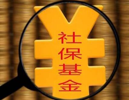 社保基金会：要积极发挥长期资金、耐心资本作用，助力资本市场平稳运行|界面新闻 · 快讯