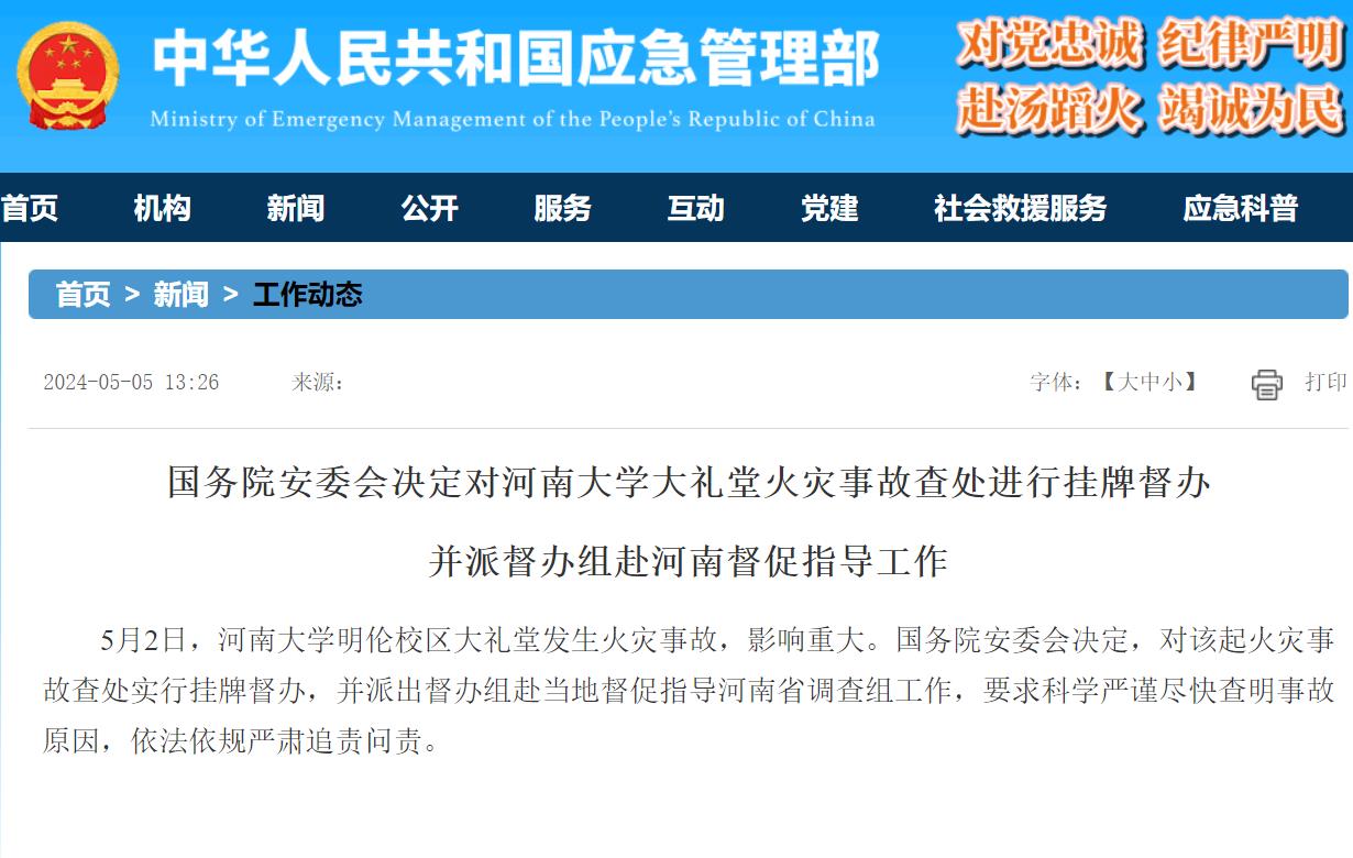 河南大学明伦校区火灾事故调查处理情况公布，48人被处理|界面新闻 · 快讯