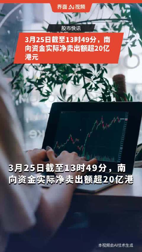 1月27日截至15时19分，南向资金净买入超80亿港元|界面新闻 · 快讯