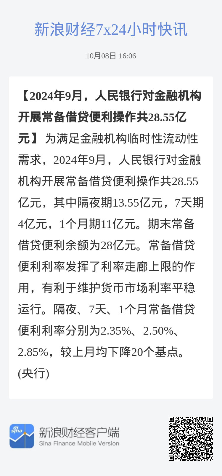 央行：2025年1月对金融机构开展常备借贷便利操作共171.05亿元|界面新闻 · 快讯