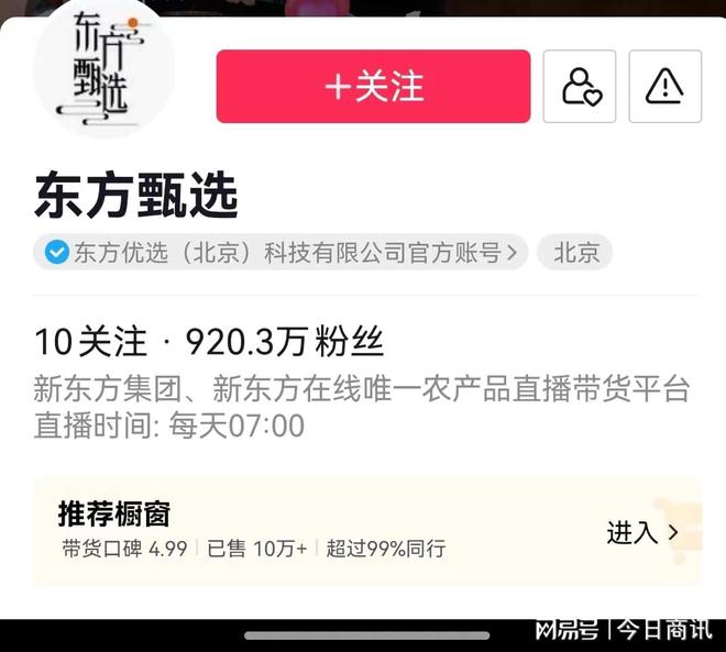 因造谣东方甄选贵州直播收宣传费，抖音用户被判赔偿3.6万元|界面新闻 · 科技